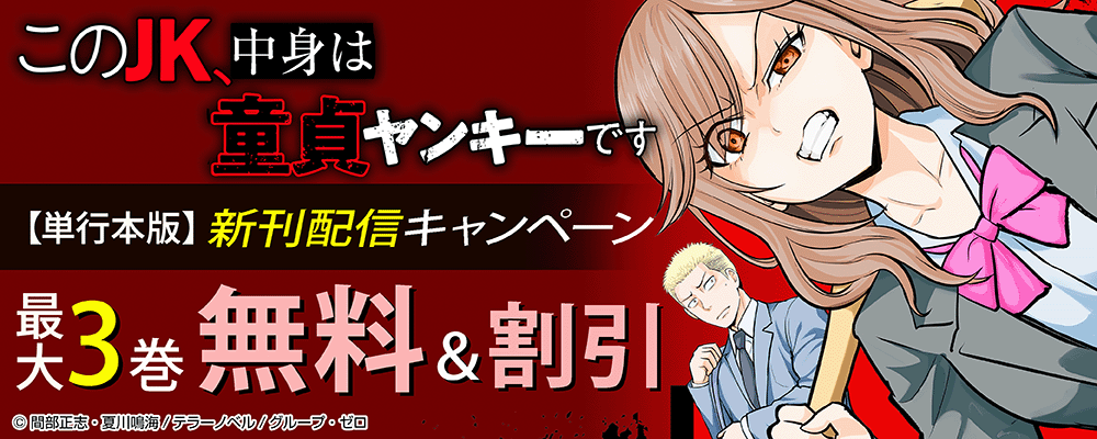 『このJK、中身は童貞ヤンキーです【単行本版】』新刊配信キャンペーン！最大3巻無料＆割引！