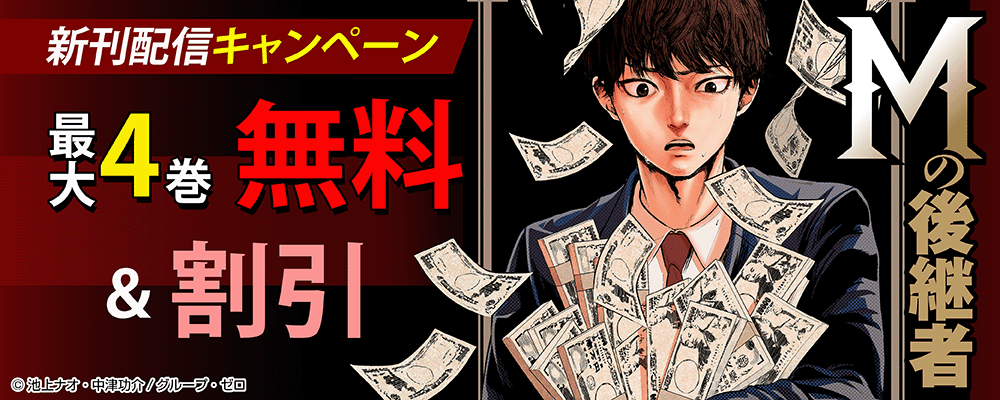 『Mの後継者』新刊配信キャンペーン！最大4巻無料＆割引！