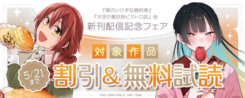 『僕のいけずな婚約者』『天空の異世界ビストロ店』他 新刊配信記念フェア