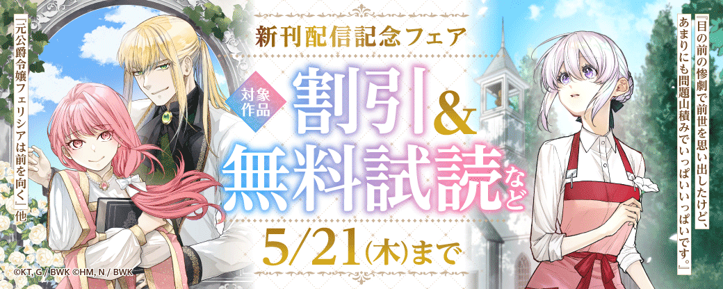 『目の前の惨劇で前世を思い出したけど、あまりにも問題山積みでいっぱいいっぱいです。』『元公爵令嬢フェリシアは前を向く』他 新刊配信記念フェア