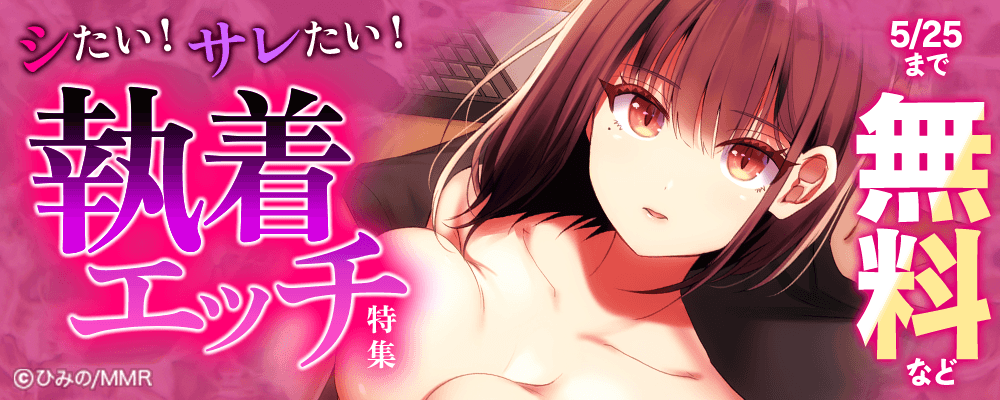 シたい！サレたい！執着エッチ特集