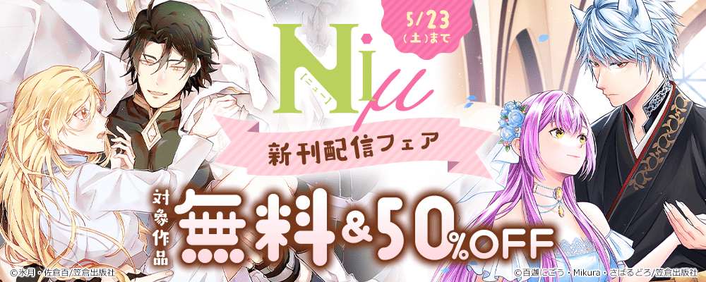 Niμ新刊配信フェア