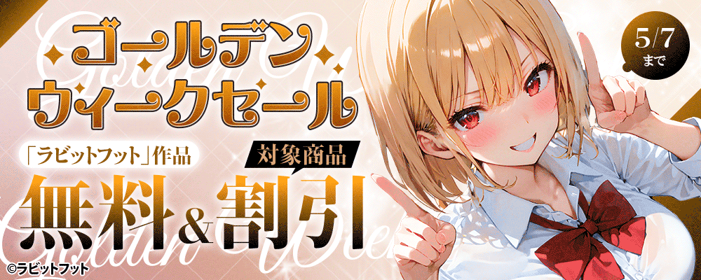 「ラビットフット」作品 ゴールデンウィークセール 対象商品無料&割引