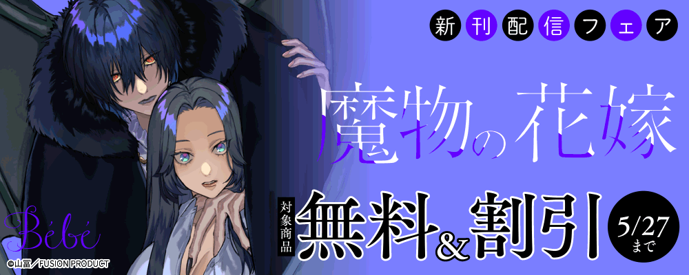 Bebe『魔物の花嫁』新刊配信フェア 無料&割引