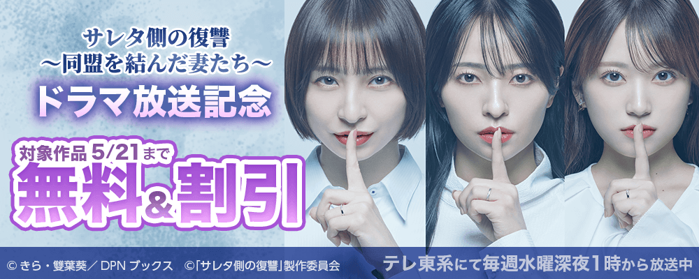 「サレタ側の復讐～同盟を結んだ妻たち～」ドラマ放送記念