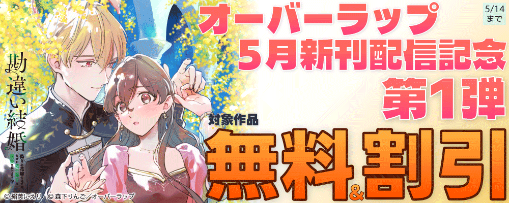 オーバーラップ 5月新刊配信記念フェア 第1弾