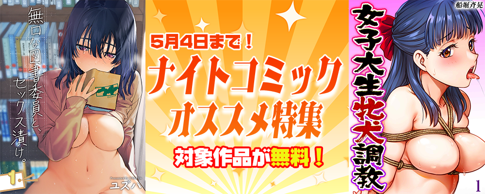 ナイトコミック おすすめ特集 2026年4月度【まんが王国限定】