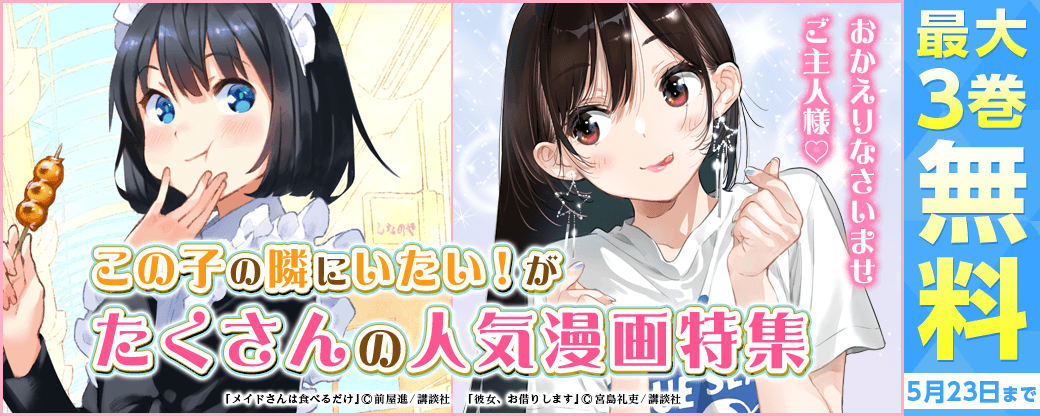 おかえりなさいませご主人様♡ この子の隣にいたい！がたくさんの人気漫画特集