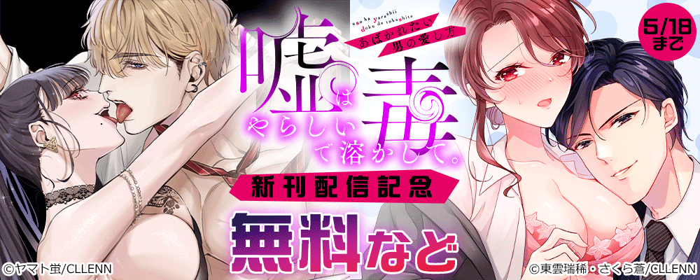 嘘はやらしい毒で溶かして。あばかれたい男の愛し方　新刊配信記念