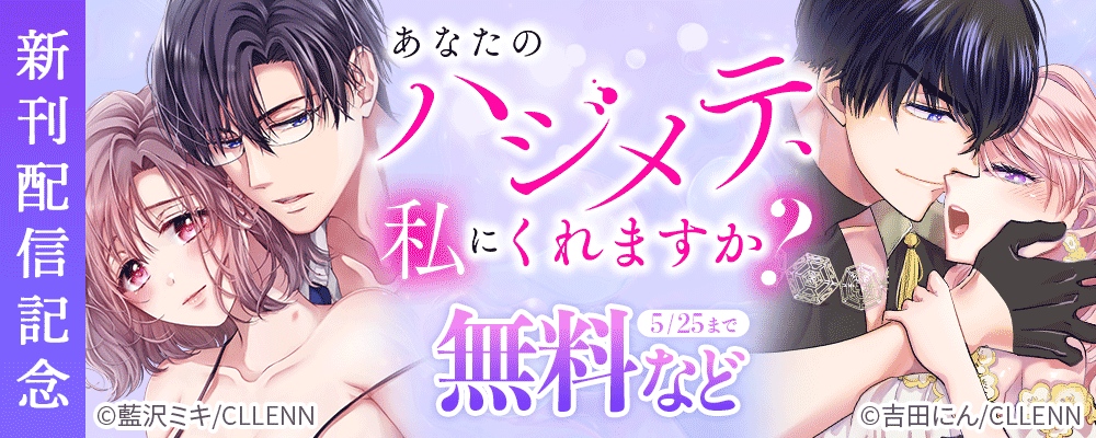 あなたのハジメテ、私にくれますか？　新刊配信記念