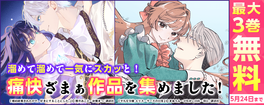 溜めて溜めて一気にスカッと！痛快ざまぁ作品を集めました！