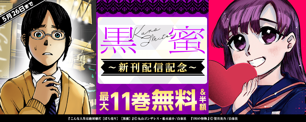 黒蜜新刊配信キャンペーン
