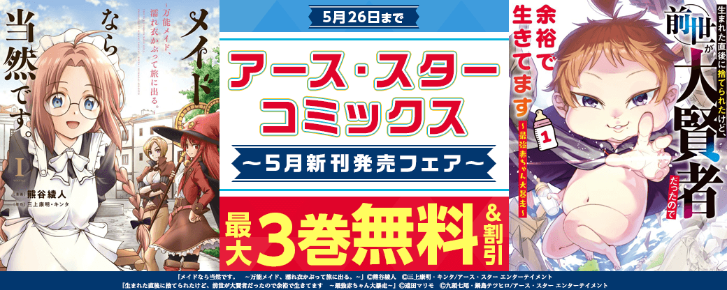 アース・スターコミックス 5月新刊発売フェア！