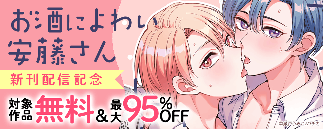 『お酒によわい安藤さん』新刊配信記念