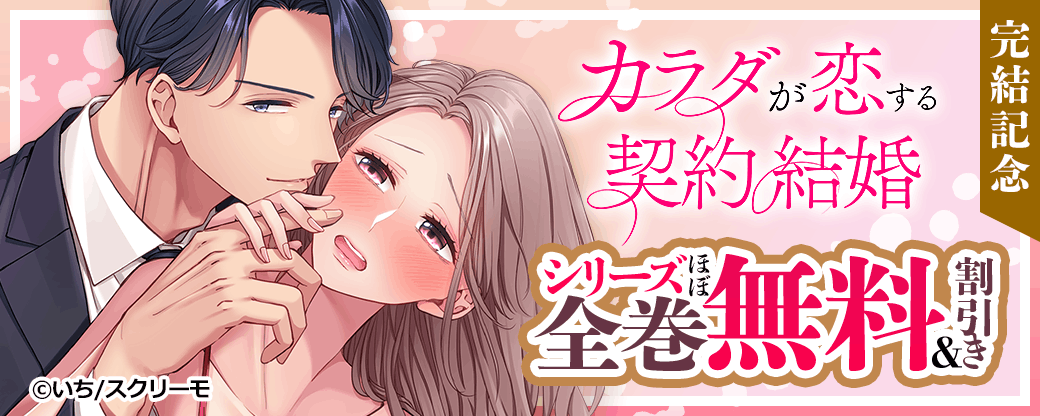 『カラダが恋する契約結婚』完結記念