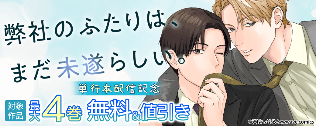 『弊社のふたりは、まだ未遂らしい。』単行本配信記念