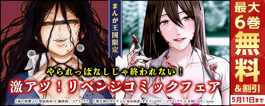 やられっぱなしじゃ終われない！激アツ！リベンジコミックフェア【まんが王国限定】