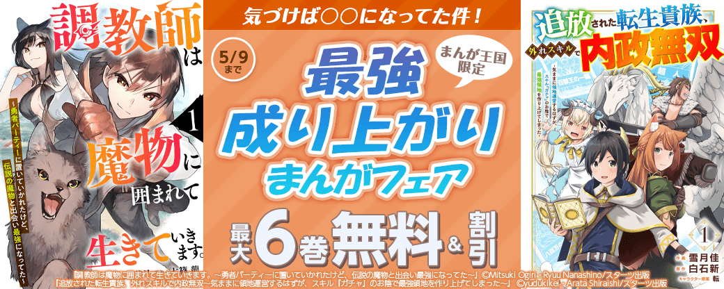気づけば〇〇になってた件！最強成り上がりまんがフェア【まんが王国限定】