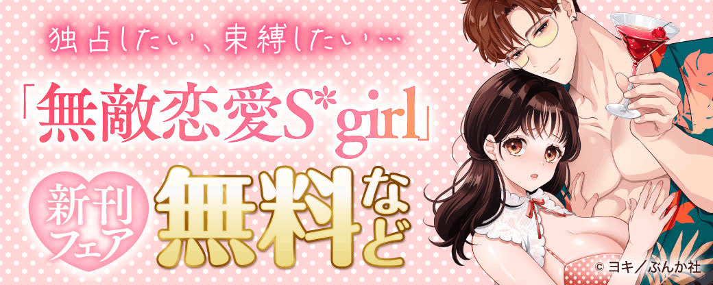 独占したい、束縛したい… 「無敵恋愛Sgirl」新刊フェア 無料など