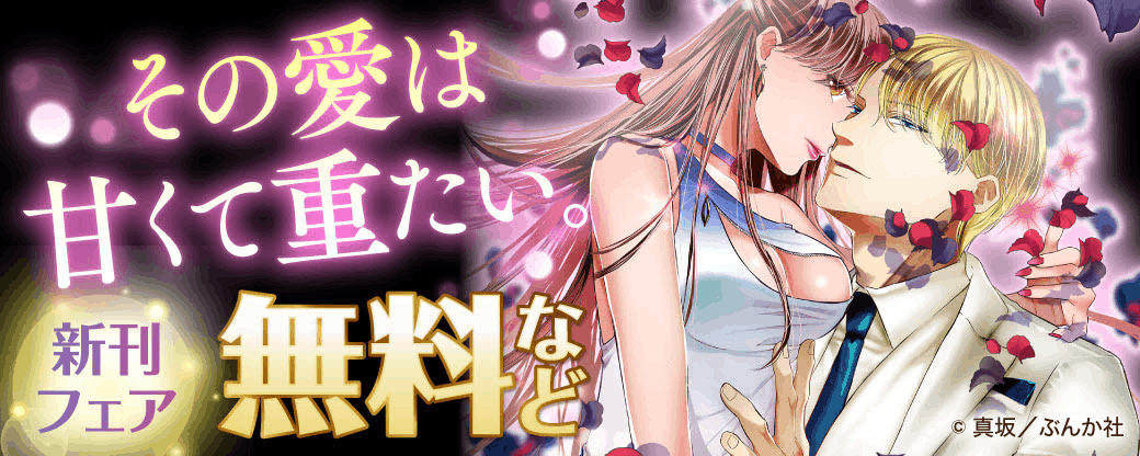 その愛は甘くて重たい。 新刊フェア 無料など