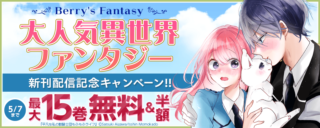 Berry's Fantasy 大人気異世界ファンタジー新刊配信記念！！最大15巻無料・半額キャンペーン