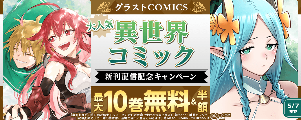 グラストCOMICS　大人気異世界コミック新刊配信記念　最大10巻無料＆試読増量キャンペーン