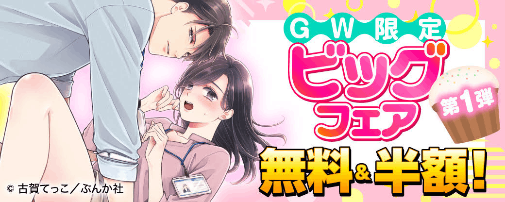GW限定 ビッグフェア 無料＆半額！第1弾