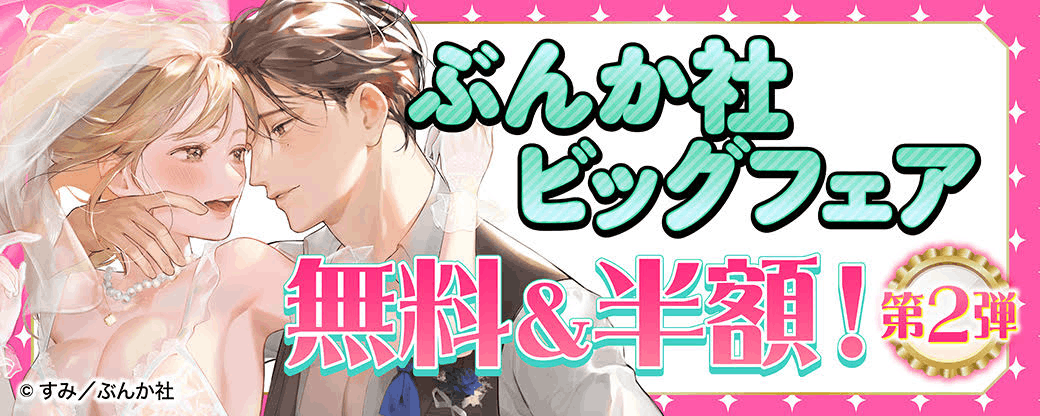 ビッグフェア 無料＆半額！第2弾