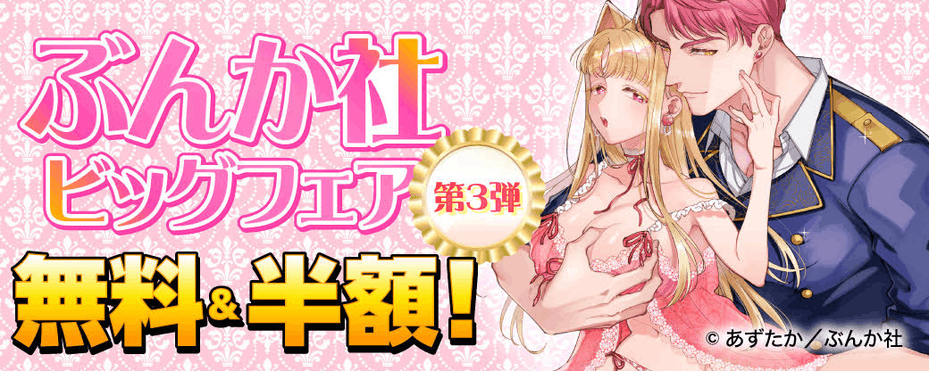 ビッグフェア 無料＆半額！第3弾