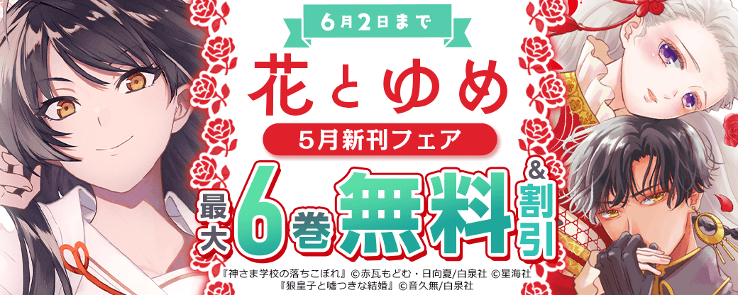 花とゆめ5月新刊フェア