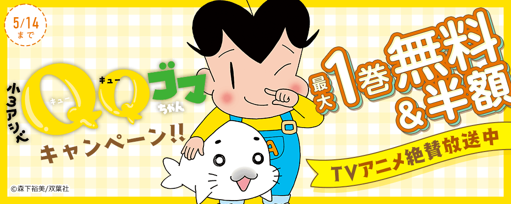 TVアニメ絶賛放送中『小3アシベ QQゴマちゃん』キャンペーン!!