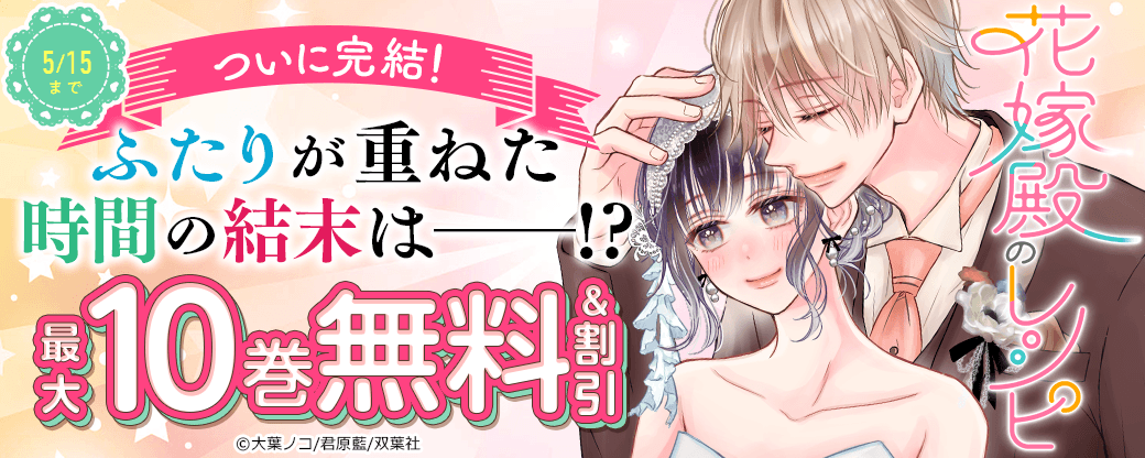 ついに完結！ふたりが重ねた時間の結末は――!?　『花嫁殿のレシピ』今だけ2巻無料!!