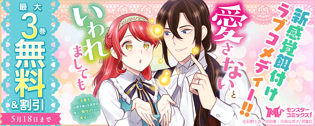 双葉社　新感覚餌付けラブコメディー!!　『愛さないといわれましても』今だけ2巻無料!!【モンスターコミックスｆ新刊配信フェア!!】