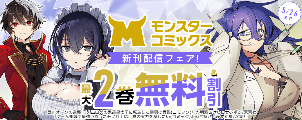 【モンスターコミックス新刊配信フェア！】『ゲーム知識で最強に成ったモブ兵士は、真の実力を隠したい』今だけ1巻無料実施中！