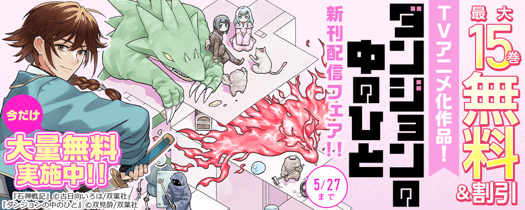 TVアニメ化作品！『ダンジョンの中のひと』新刊配信フェア!!今だけ大量無料実施中!!