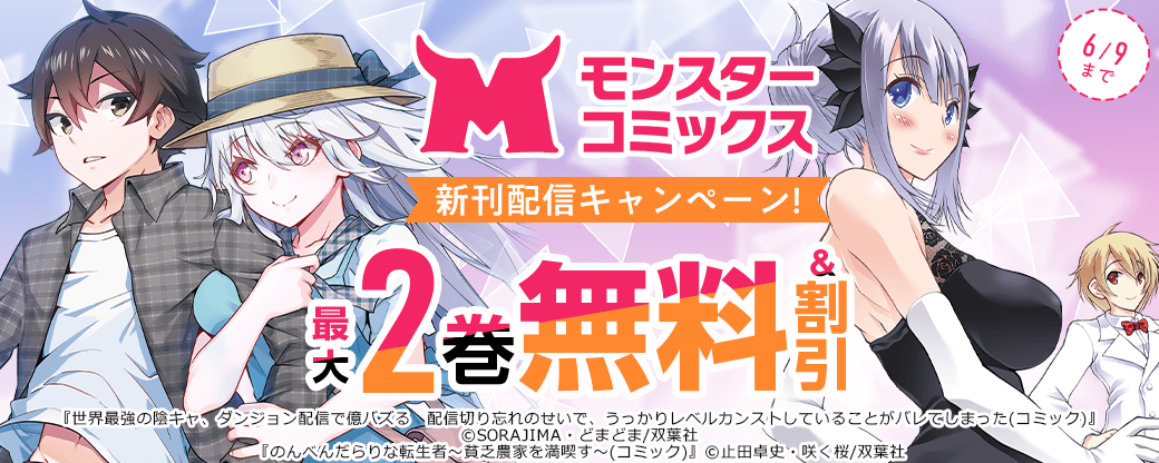 【モンスターコミックス新刊配信キャンペーン！】今だけ無料実施中!!