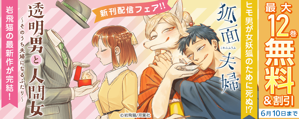 『透明男と人間女』岩飛猫の最新作が完結！　ヒモ男が女妖狐のために死ぬ!?『狐面夫婦』新刊配信フェア!!今だけ1巻無料！