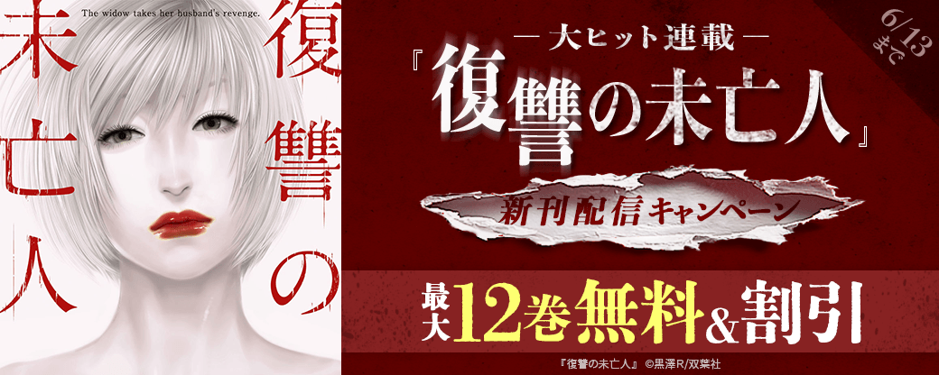 大ヒット連載『復讐の未亡人』新刊配信キャンペーン！　今だけなんと！10巻の大量無料実施中!!