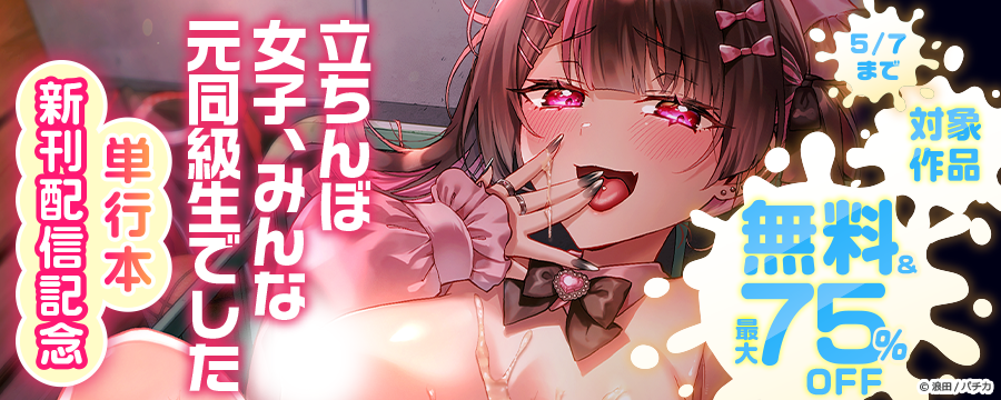 『立ちんぼ女子、みんな元同級生でした』単行本新刊配信記念