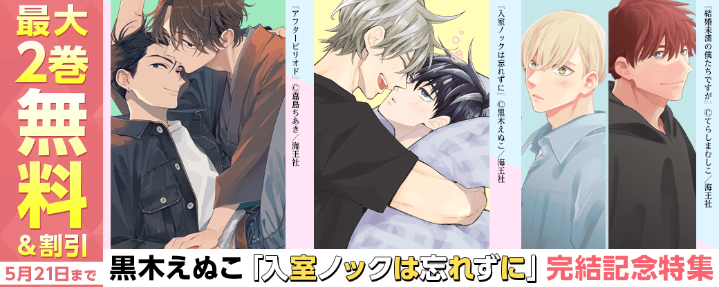 黒木えぬこ「入室ノックは忘れずに」完結記念特集!! 無料＆割引など