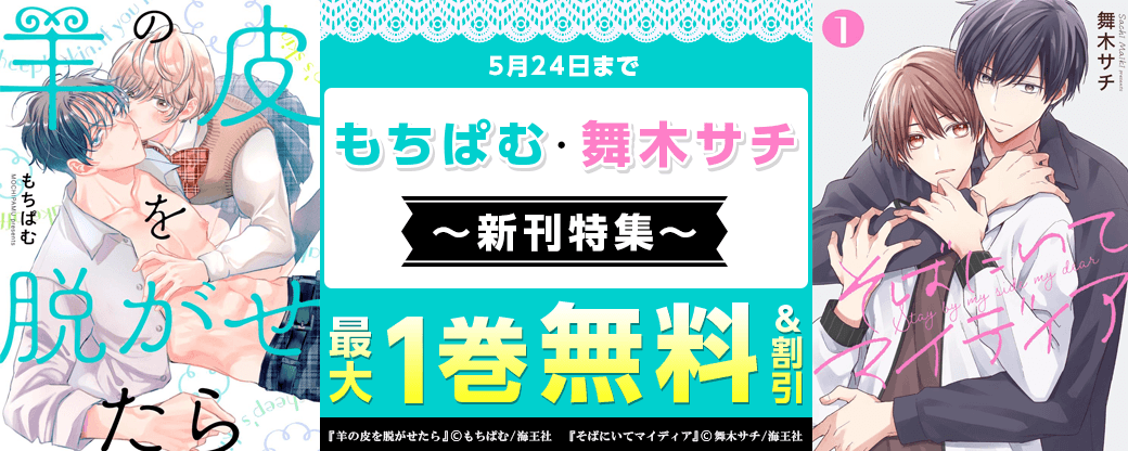 もちぱむ・ 舞木サチ 新刊特集!! 無料＆割引など