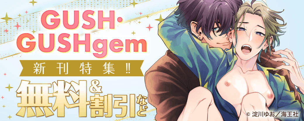 GUSH・GUSHgem新刊特集!! 無料＆割引など
