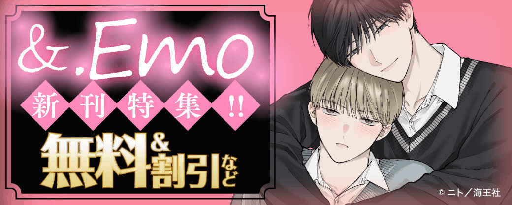 &.Emo 新刊特集!! 無料＆割引など