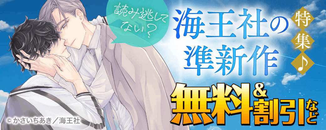 読み逃してない？ 海王社の準新作特集♪ 無料＆割引など
