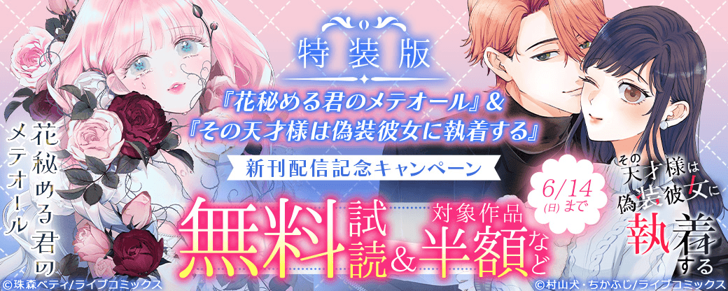 特装版「花秘める君のメテオール」＆「その天才様は偽装彼女に執着する」新刊配信記念キャンペーン