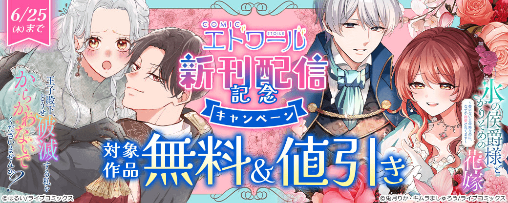COMICエトワール新刊配信記念キャンペーン