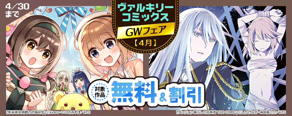 ヴァルキリーコミックスGWフェア【4月】　対象作品80％～15%OFF