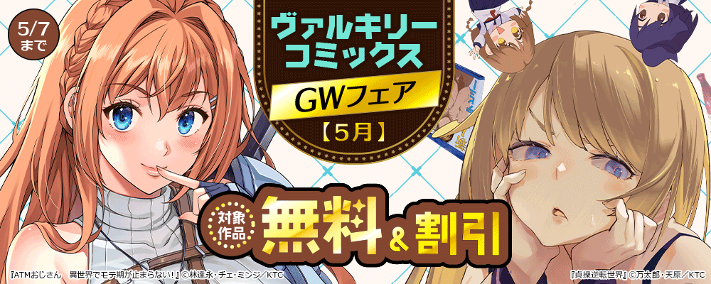 ヴァルキリーコミックスGWフェア【5月】　対象作品80％～15%OFF