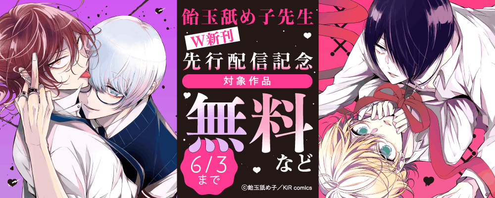 『僕らの青春は歪んでいる』＆『生徒会長とヤンキーくん』単行本配信記念キャンペーン