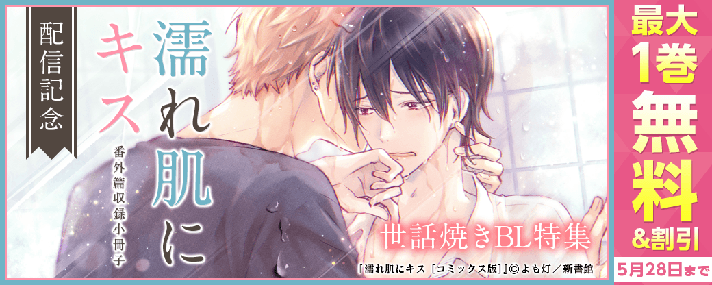 よも灯「濡れ肌にキス 番外篇収録小冊子」配信記念　世話焼きBL特集30％オフ